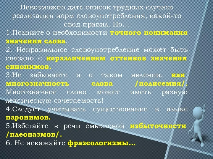 Невозможно дать список трудных случаев реализации норм словоупотребления, какой-то свод правил.