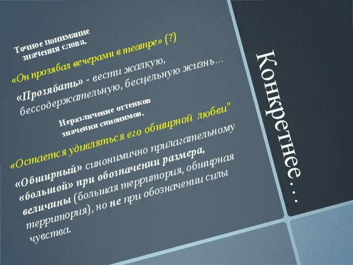 Конкретнее… Точное понимание значения слова. «Он прозябал вечерами в театре» (?)