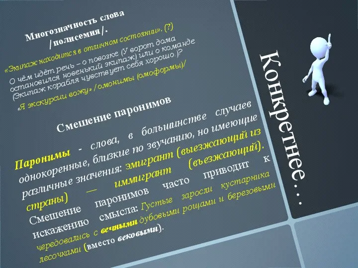 Конкретнее… Многозначность слова /полисемия/. «Экипаж находится в отличном состоянии». (?) О