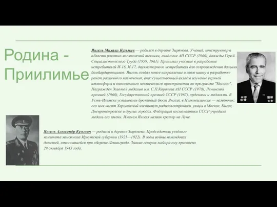 Янгель Михаил Кузьмич — родился в деревне Зырянова. Ученый, конструктор в