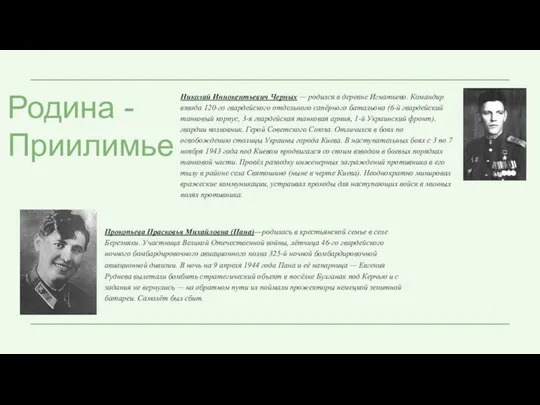 Николай Иннокентьевич Черных — родился в деревне Игнатьево. Командир взвода 120-го