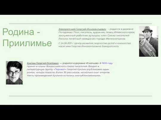 Замаратский Георгий Иннокентьевич – родился в деревне Погадаева. Поэт, писатель, художник,