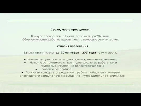 Сроки, место проведения. Конкурс проводится с 1 июля по 30 октября