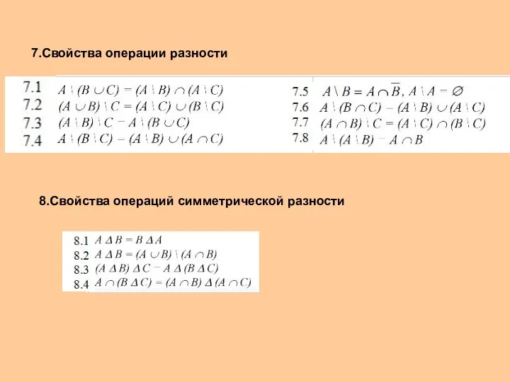 7.Свойства операции разности 8.Свойства операций симметрической разности