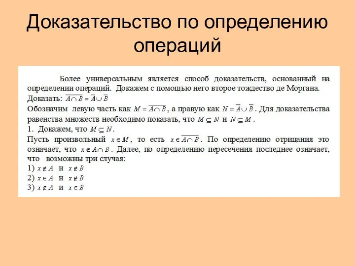 Доказательство по определению операций