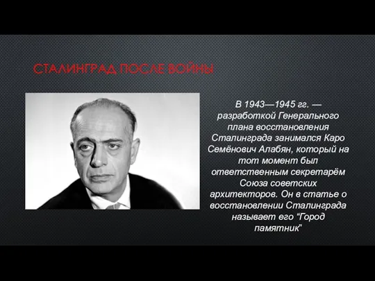 СТАЛИНГРАД ПОСЛЕ ВОЙНЫ В 1943—1945 гг. — разработкой Генерального плана восстановления