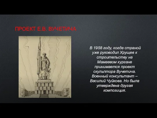 ПРОЕКТ Е.В. ВУЧЕТИЧА В 1958 году, когда страной уже руководил Хрущев