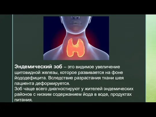 Эндемический зоб – это видимое увеличение щитовидной железы, которое развивается на
