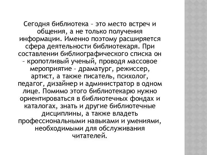 Сегодня библиотека – это место встреч и общения, а не только