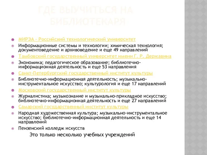 ГДЕ ВЫУЧИТЬСЯ НА БИБЛИОТЕКАРЯ МИРЭА – Российский технологический университет Информационные системы