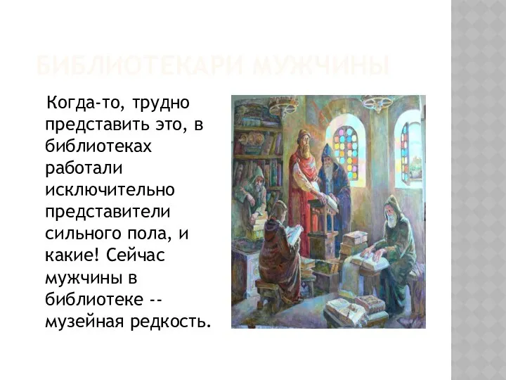 БИБЛИОТЕКАРИ МУЖЧИНЫ Когда-то, трудно представить это, в библиотеках работали исключительно представители