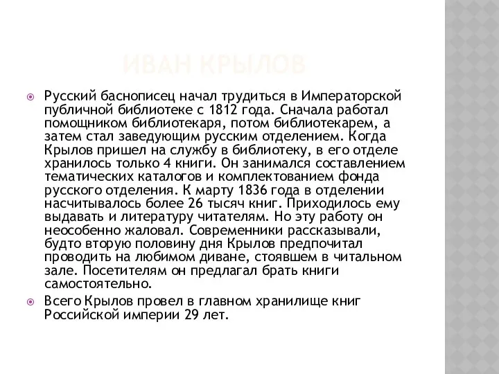 ИВАН КРЫЛОВ Русский баснописец начал трудиться в Императорской публичной библиотеке с