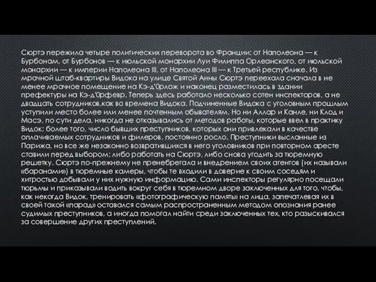 Сюртэ пережила четыре политических переворота во Франции: от Наполеона — к