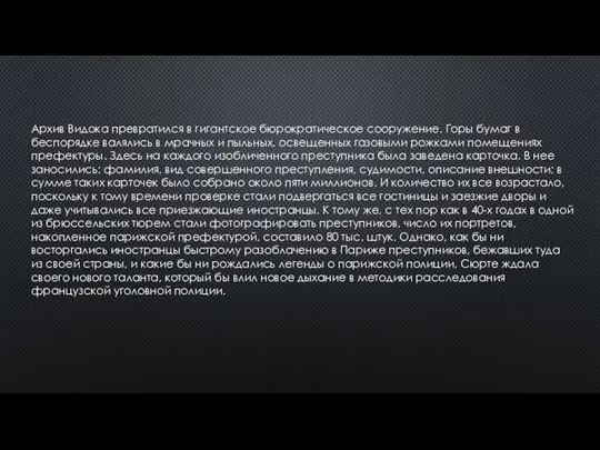 Архив Видока превратился в гигантское бюрократическое сооружение. Горы бумаг в беспорядке