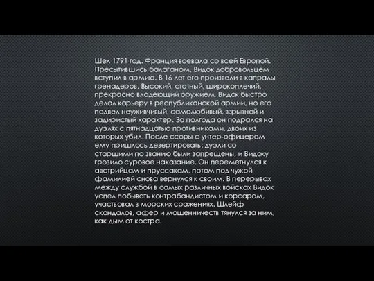 Шел 1791 год. Франция воевала со всей Европой. Пресытившись балаганом, Видок