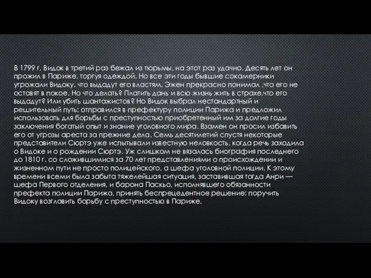 В 1799 г. Видок в третий раз бежал из тюрьмы, на