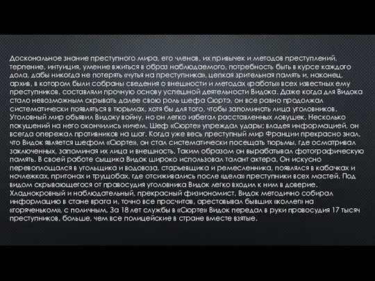 Доскональное знание преступного мира, его членов, их привычек и методов преступлений,