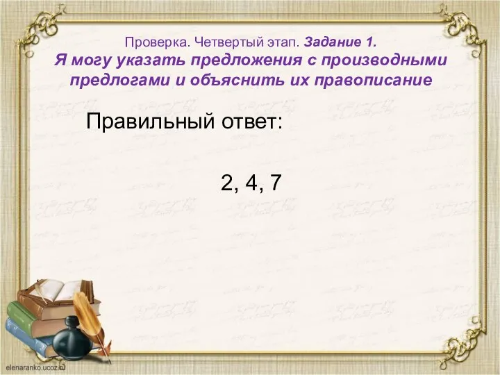 Проверка. Четвертый этап. Задание 1. Я могу указать предложения с производными