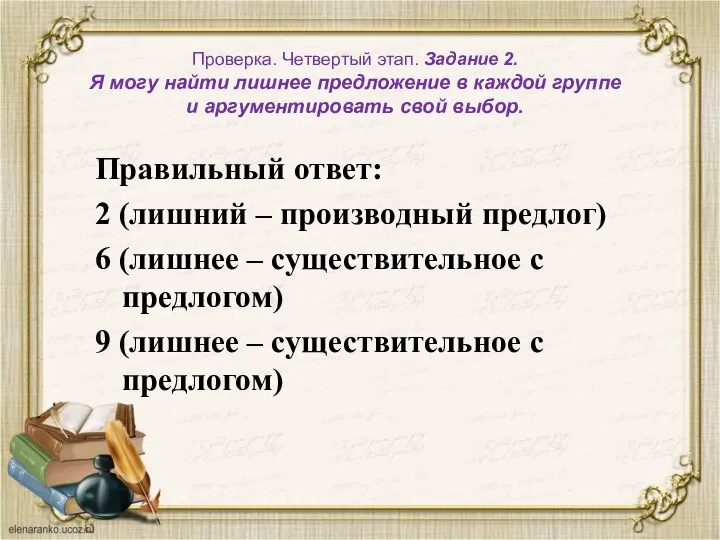 Проверка. Четвертый этап. Задание 2. Я могу найти лишнее предложение в