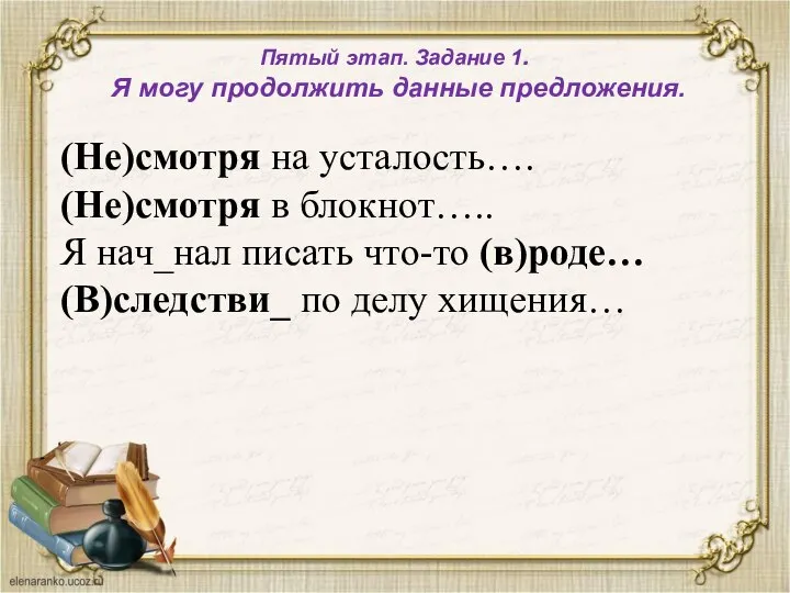 Пятый этап. Задание 1. Я могу продолжить данные предложения. (Не)смотря на