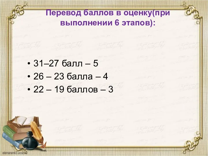 Перевод баллов в оценку(при выполнении 6 этапов): 31–27 балл – 5