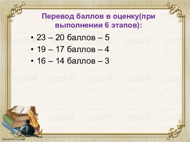 Перевод баллов в оценку(при выполнении 6 этапов): 23 – 20 баллов