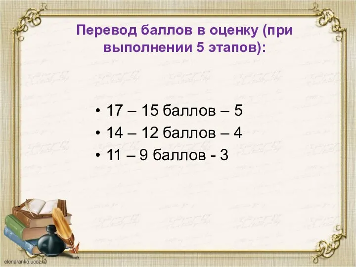 Перевод баллов в оценку (при выполнении 5 этапов): 17 – 15