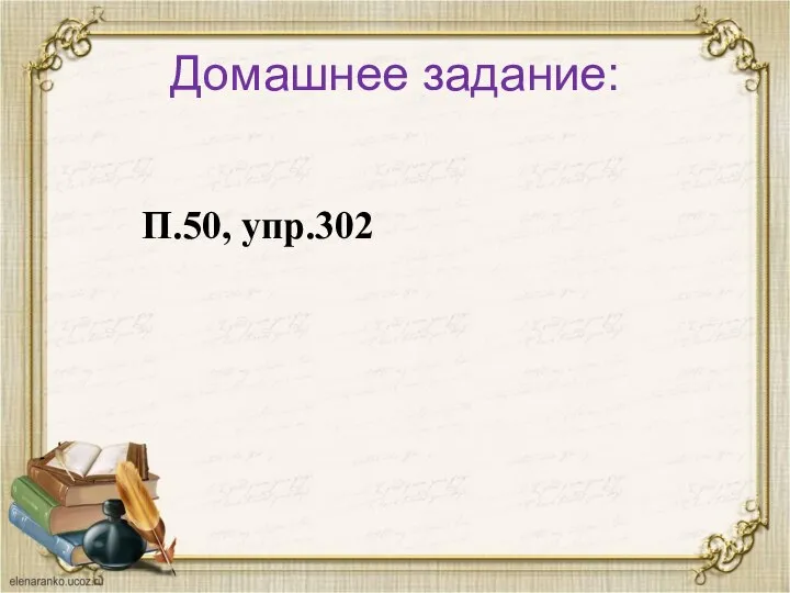 Домашнее задание: П.50, упр.302