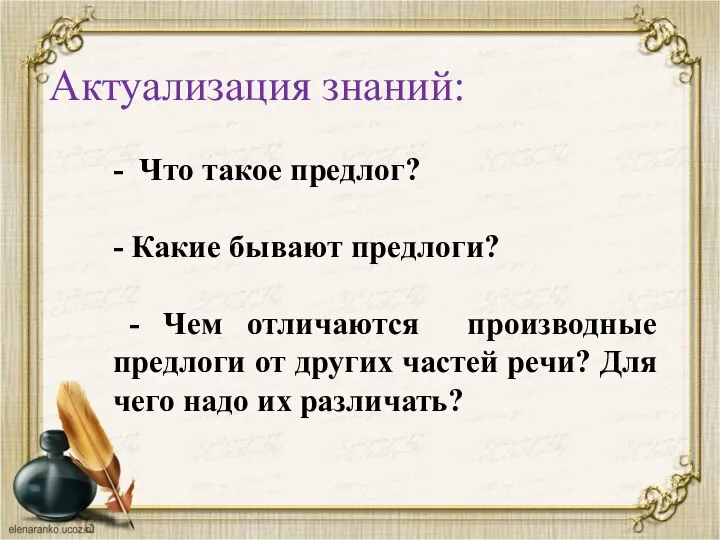 Актуализация знаний: - Что такое предлог? - Какие бывают предлоги? -