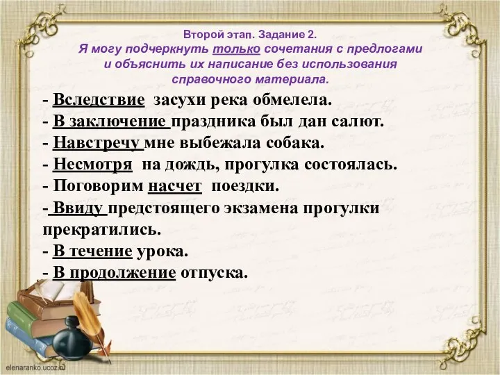 Второй этап. Задание 2. Я могу подчеркнуть только сочетания с предлогами