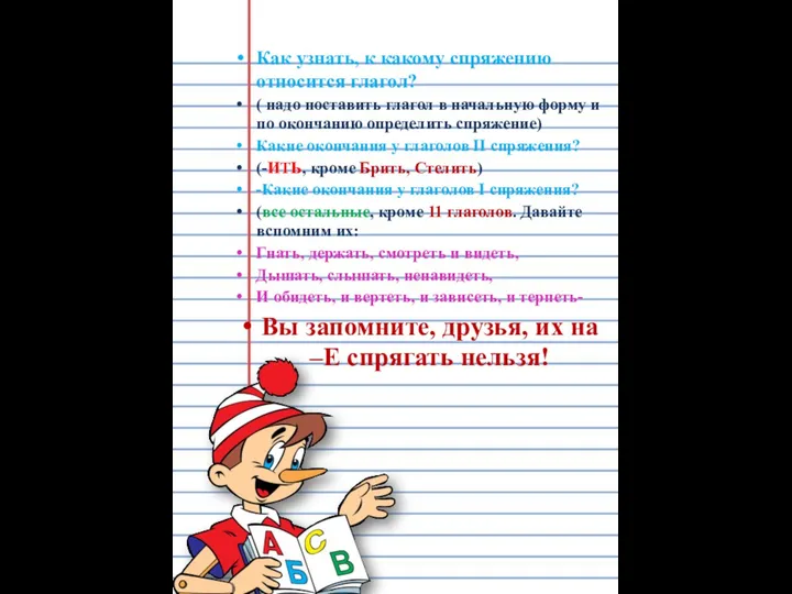 Как узнать, к какому спряжению относится глагол? ( надо поставить глагол