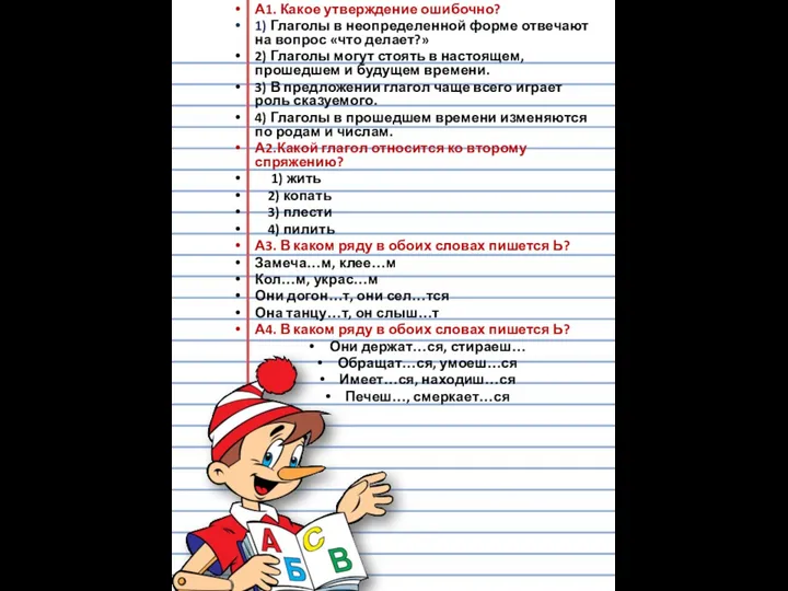 А1. Какое утверждение ошибочно? 1) Глаголы в неопределенной форме отвечают на