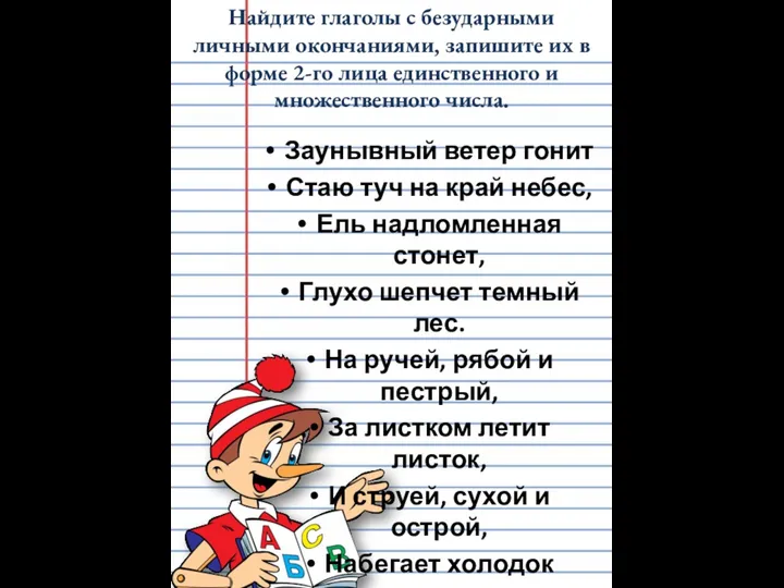 Найдите глаголы с безударными личными окончаниями, запишите их в форме 2-го