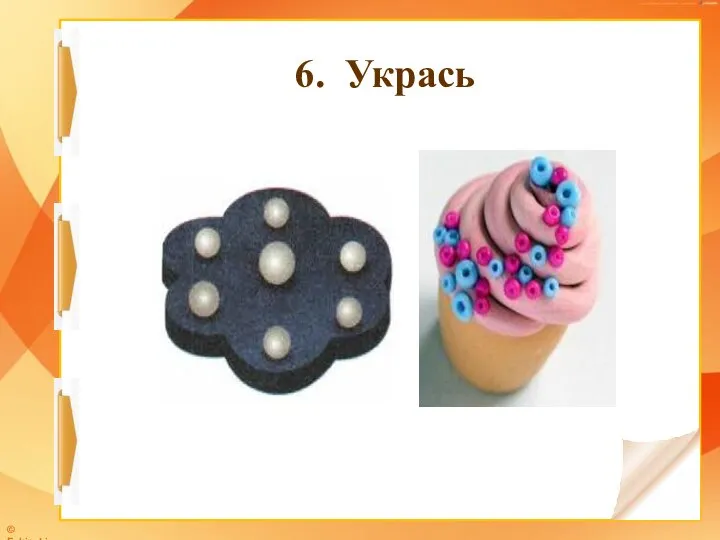 6. Укрась