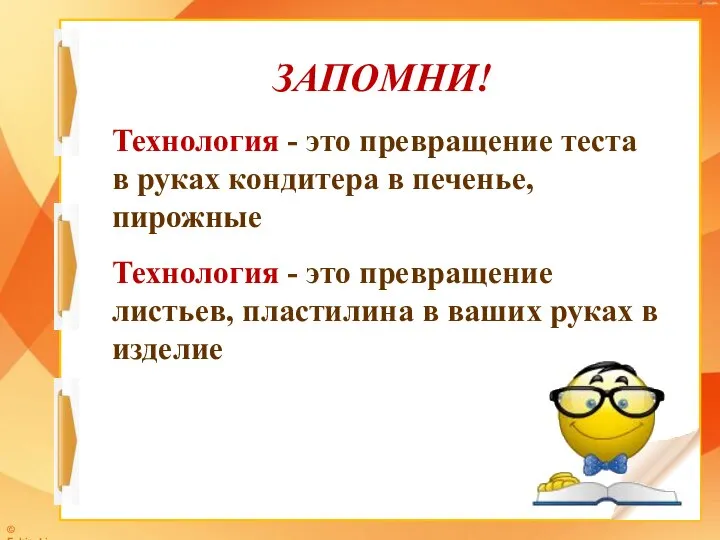 Технология - это превращение теста в руках кондитера в печенье, пирожные