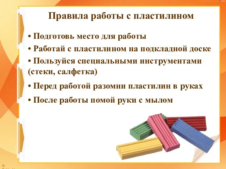 • Подготовь место для работы • Работай с пластилином на подкладной