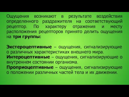 Ощущения возникают в результате воздействия определенного раздражителя на соответствующий рецептор. По