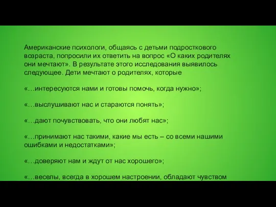 Американские психологи, общаясь с детьми подросткового возраста, попросили их ответить на