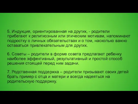 5. Индукция, ориентированная на других, - родители прибегают к религиозным или