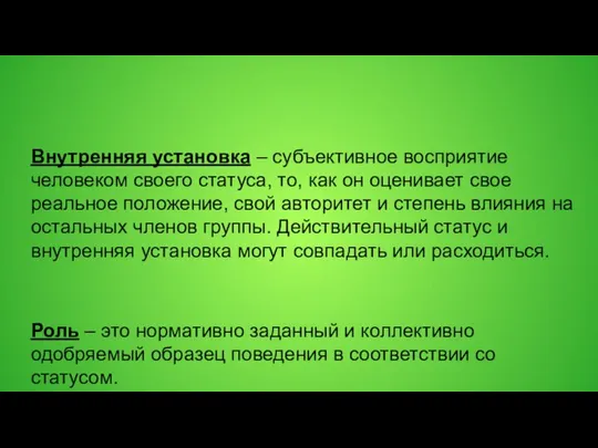 Внутренняя установка – субъективное восприятие человеком своего статуса, то, как он