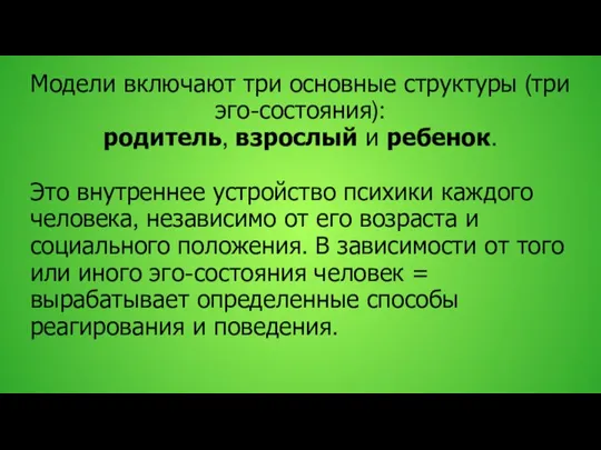 Модели включают три основные структуры (три эго-состояния): родитель, взрослый и ребенок.