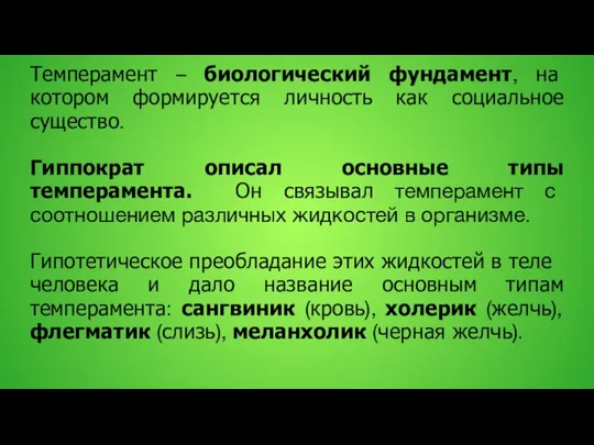 Темперамент – биологический фундамент, на котором формируется личность как социальное существо.