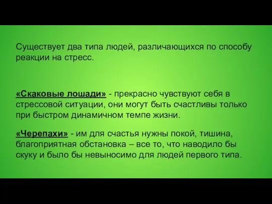 Существует два типа людей, различающихся по способу реакции на стресс. «Скаковые