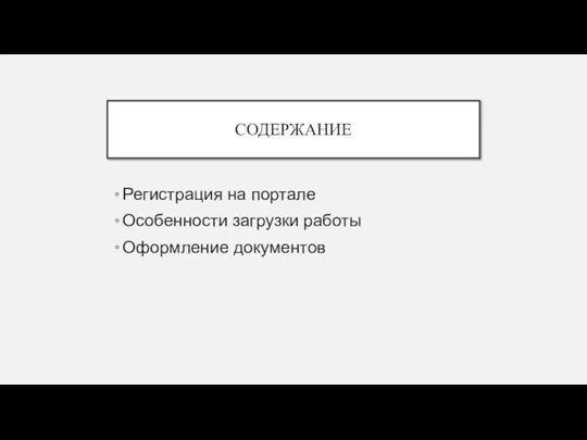 СОДЕРЖАНИЕ Регистрация на портале Особенности загрузки работы Оформление документов