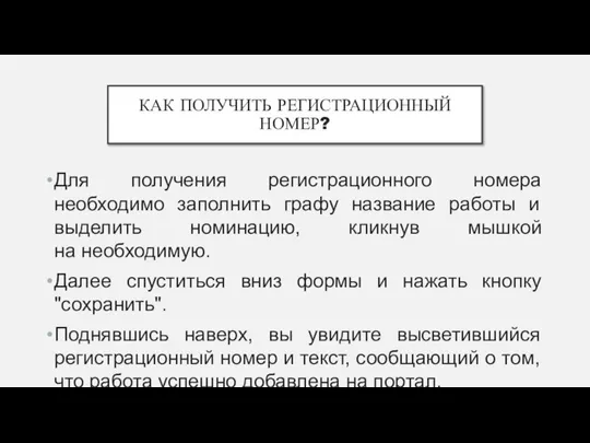 КАК ПОЛУЧИТЬ РЕГИСТРАЦИОННЫЙ НОМЕР? Для получения регистрационного номера необходимо заполнить графу