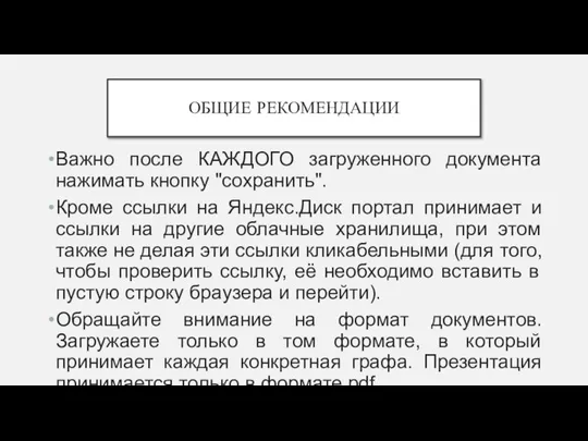 ОБЩИЕ РЕКОМЕНДАЦИИ Важно после КАЖДОГО загруженного документа нажимать кнопку "сохранить". Кроме