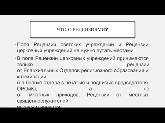 ЧТО С РЕЦЕНЗИЯМИ? Поля Рецензии светских учреждений и Рецензии церковных учреждений