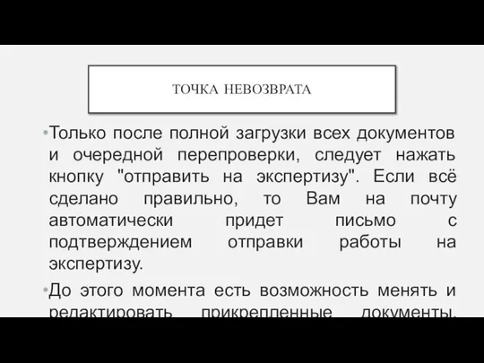 ТОЧКА НЕВОЗВРАТА Только после полной загрузки всех документов и очередной перепроверки,