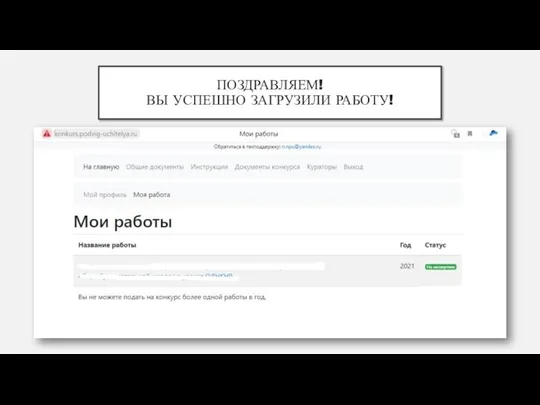 ПОЗДРАВЛЯЕМ! ВЫ УСПЕШНО ЗАГРУЗИЛИ РАБОТУ!