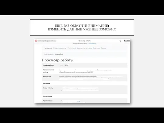 ЕЩЕ РАЗ ОБРАТИТЕ ВНИМАНИЕ: ИЗМЕНИТЬ ДАННЫЕ УЖЕ НЕВОЗМОЖНО